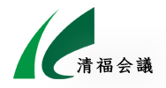 清福会議